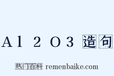 Al2O3造句是什么意思的图片